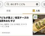 子どもが喜ぶ♪枝豆チーズの塩昆布おむすび作り方6写真