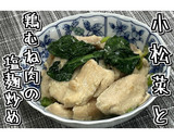 小松菜と鶏むね肉の塩麹炒め★動画あり★作り方20写真