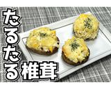 たるたる椎茸★動画あり★作り方25写真