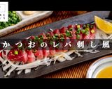 その手があったか！かつおのレバ刺し風作り方1写真