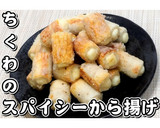 ちくわのスパイシーから揚げ★動画あり★作り方13写真