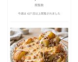 ガッツリ！ごろっとジャガイモと豚挽き肉チーズ焼き作り方6写真