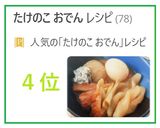 圧力鍋 de 竹の子入り生姜味噌おでん♪作り方17写真