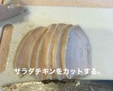 サラダチキン作り方4写真