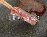 至高のステーキをスーパーの海外産赤身肉で作り方13写真