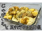 じゃがいもと玉ねぎののり塩★動画あり★作り方20写真