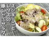 ズッキーニとレタスの豚しゃぶサラダ★動画作り方24写真