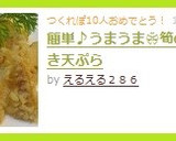 簡単♪うまうま❀筍の味付き天ぷら作り方4写真