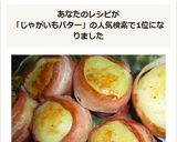 がっつりポテトバターをベーコンで作り方4写真