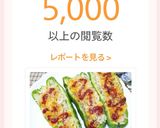簡単♡ピーマンのドリア風チーズ焼作り方17写真