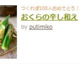 おくらと竹輪の辛子和え作り方4写真