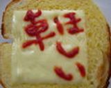 何でも書いちゃえ(・ω・)メッセージパン作り方11写真