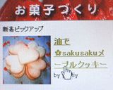 油で✿sakusakuメープルクッキー作り方5写真