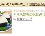 とろろ昆布のおにぎり作り方3写真