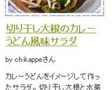 切り干し大根のカレーうどん風味サラダ作り方6写真