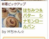 はちみつ＆バター　シナモンロールパン作り方16写真