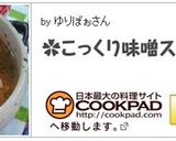 ✿こっくり味噌スープ✿作り方5写真