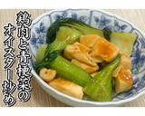 鶏肉と青梗菜のオイスター炒め★動画あり★作り方15写真