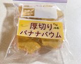 市販のバウムクーヘンを美味しく食べたい作り方3写真