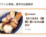 《おつまみ》《副菜》里いもの山椒がけ作り方10写真