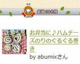 お弁当に♪ハムチーズのりのぐるぐる巻き作り方7写真