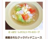 さっぱり♡レタスとトマトのスープ作り方5写真
