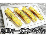 枝豆チーズマヨちくわ★動画あり★作り方16写真