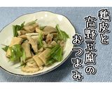 鶏皮と高野豆腐のおつまみ★動画あり★作り方20写真