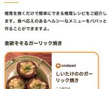 しいたけののガーリック焼き作り方13写真