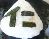 ひっくりヾ(;ﾟДﾟ;)ノ　おむすび△作り方10写真