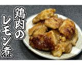 鶏肉のレモン煮★動画あり★作り方19写真