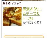 黒蜜＆クリームチーズ＆トースト作り方8写真