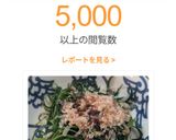 簡単！おかひじきのおひたし作り方4写真
