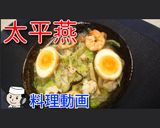 熊本名物 太平燕(タイピーエン)♪作り方18写真