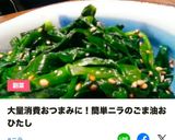 簡単ニラのごま油おひたし大量消費おつまみ作り方20写真