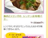 豚肉とエリンギの　レンチン☆味噌バター作り方10写真
