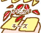 かにロールパン作り方4写真