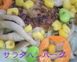 茹で野菜とハンバーグ(*^_^*)作り方7写真