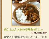 鶏手羽元と大根de香味野菜カレー作り方8写真