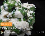 ♪豆腐とおくらの和えもの♪作り方4写真