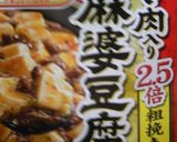 レトルト麻婆をもっっと簡単にする裏ワザ♪作り方1写真