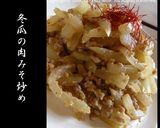 大根の肉みそ炒め作り方10写真