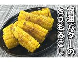 醤油バターのとうもろこし★動画あり★作り方20写真