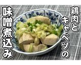 鶏肉とキャベツの味噌煮込み★動画あり★作り方18写真