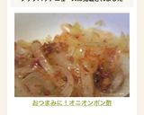 おつまみに！オニオンポン酢作り方4写真