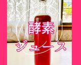 山ももと梅と松葉の酵素ジュース作り方9写真