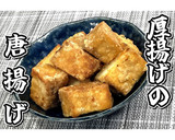 厚揚げの唐揚げ★動画あり★作り方17写真