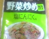 日研「野菜炒め作り」で塩にんにくやきそば作り方5写真