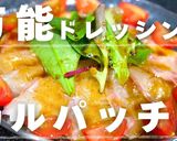 自家製ソースが決め手！本格派カルパッチョ作り方13写真