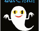 キャラ弁ハロウィン★ねないこだれだオバケ作り方5写真